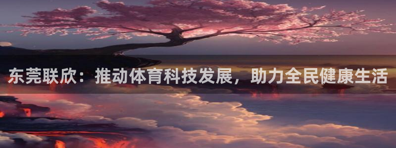 凯捷体育集团logo：东莞联欣：推动体育科技发展，助
