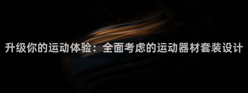 凯捷体育是干嘛的公司：升级你的运动体验：全面考虑的运