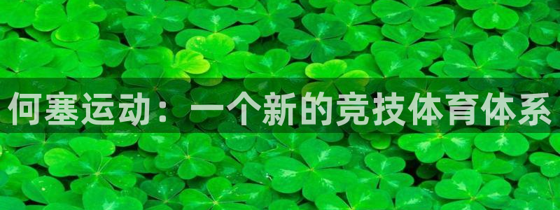 凯捷体育代理：何塞运动：一个新的竞技体育体系