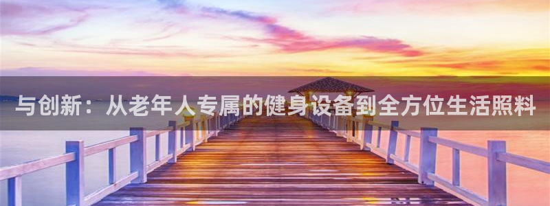 凯捷体育神州：与创新：从老年人专属的健身设备到全方位