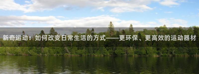 凯捷体育官网：新奇运动：如何改变日常生活的方式——更