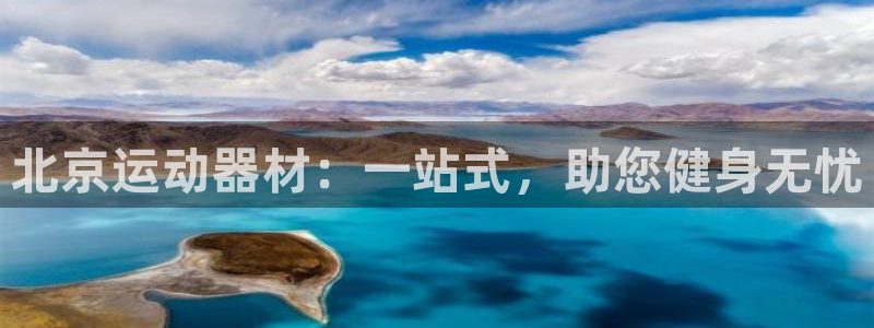 凯捷体育集团：北京运动器材：一站式，助您健身无忧