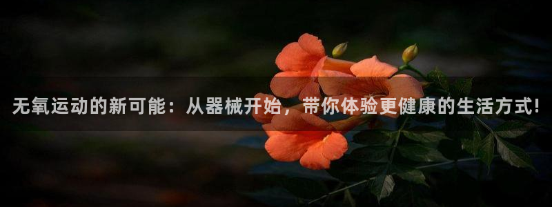 凯捷体育开户：无氧运动的新可能：从器械开始，带你体验