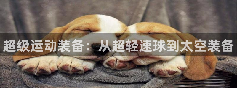 凯捷体育官方客服电话：超级运动装备：从超轻速球到太空