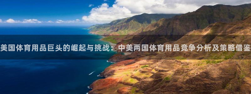 凯捷体育平台是正规平台吗安全吗：美国体育用品巨头的崛