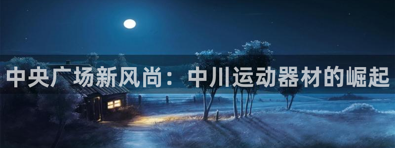 凯捷体育平台注册要钱吗：中央广场新风尚：中川运动器材