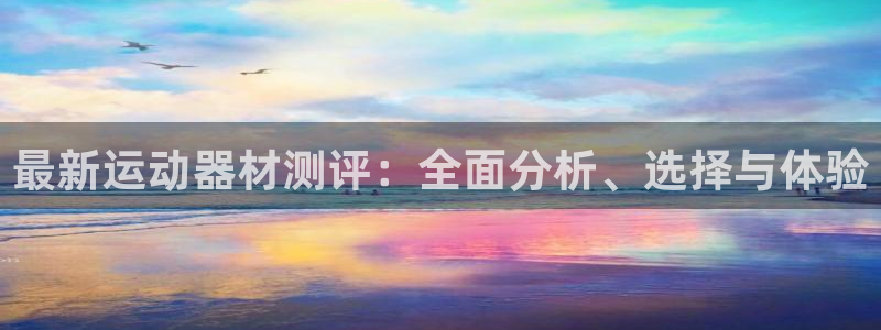 凯捷体育招商：最新运动器材测评：全面分析、选择与体验