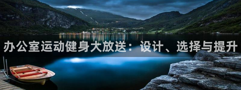 凯捷体育代理：办公室运动健身大放送：设计、选择与提升