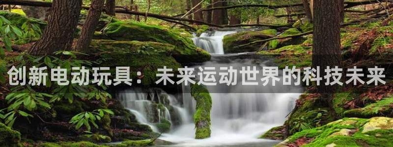 凯捷体育代理：创新电动玩具：未来运动世界的科技未来