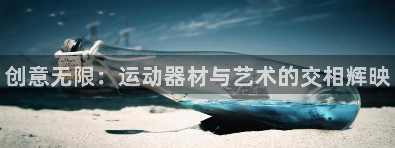 凯捷体育注册：创意无限：运动器材与艺术的交相辉映