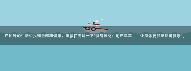 凯捷体育官网：在忙碌的生活中找到乐趣和健康，推荐你尝