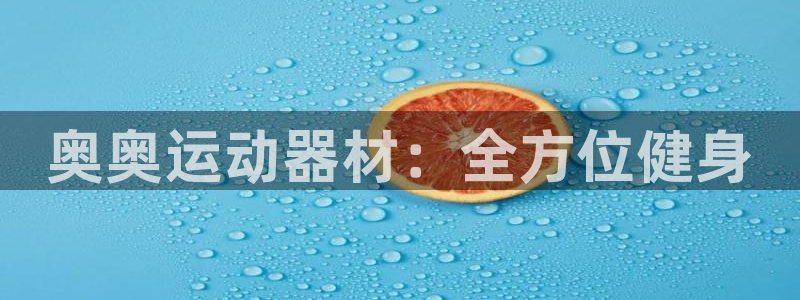 凯捷体育平台假的吗是真的吗吗：奥奥运动器材：全方位健