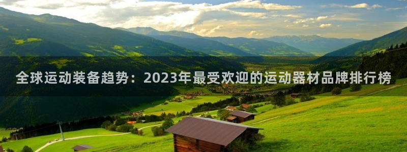凯捷体育软件：全球运动装备趋势：2023年最受欢迎的