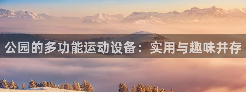 凯捷体育科技：公园的多功能运动设备：实用与趣味并存