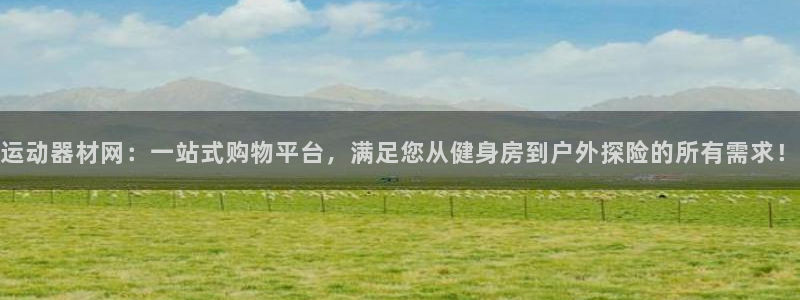 凯捷体育官方：运动器材网：一站式购物平台，满足您从健身房到户