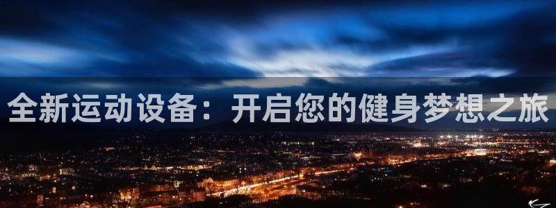 凯捷体育五金厂：全新运动设备：开启您的健身梦想之旅