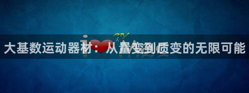 凯捷体育招商电话是多少：大基数运动器材：从量变到质变的无限可