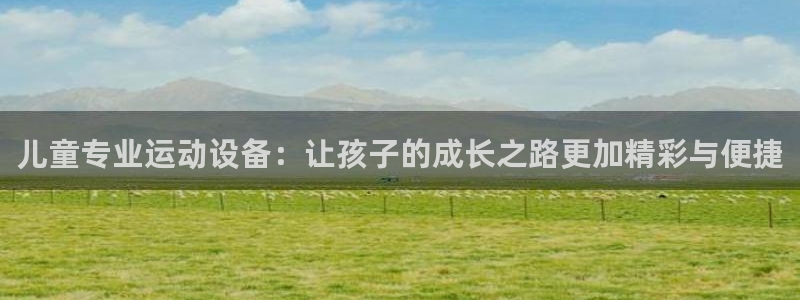 凯捷体育娱乐是那个系列的台子：儿童专业运动设备：让孩