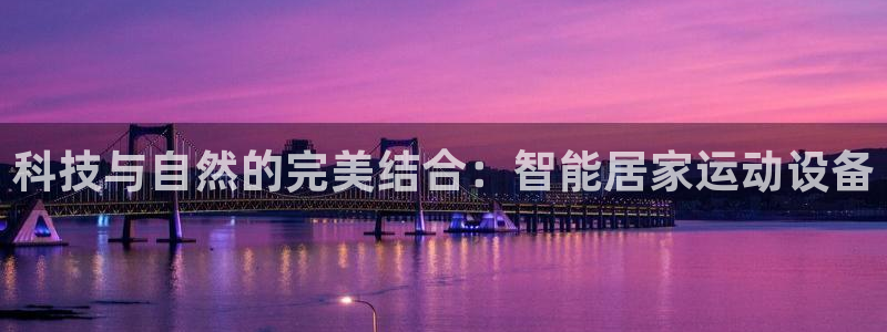 凯捷体育娱乐代理怎么样：科技与自然的完美结合：智能居