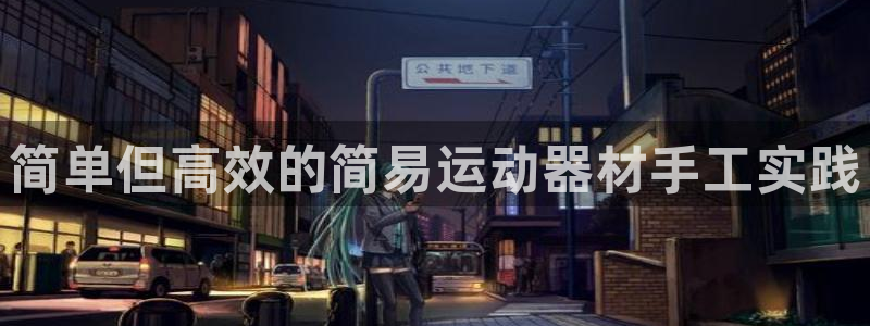 凯捷体育平台是正规平台吗知乎：简单但高效的简易运动器