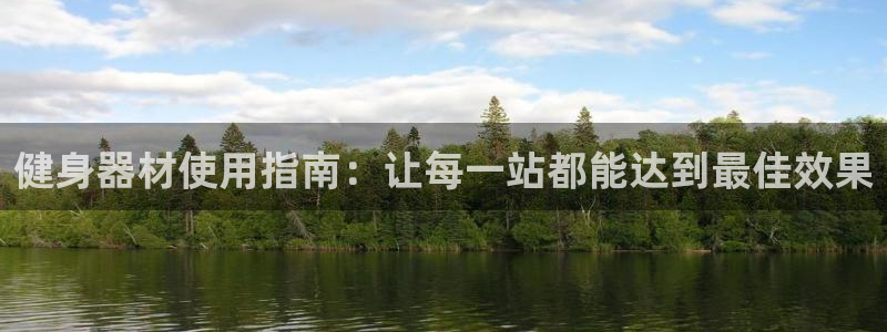 凯捷体育开户：健身器材使用指南：让每一站都能达到最佳