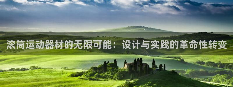 凯捷体育平台：滚筒运动器材的无限可能：设计与实践的革