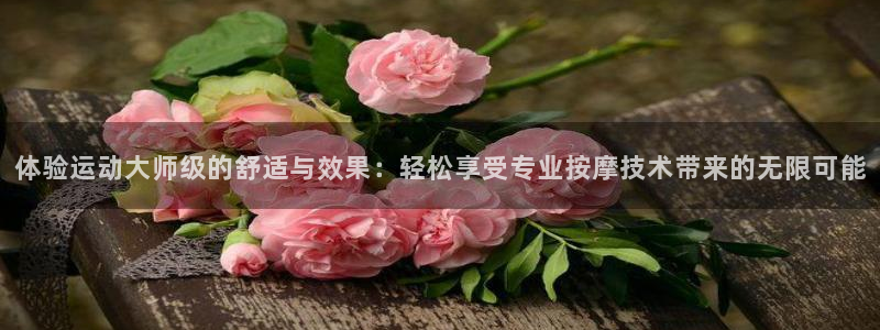 凯捷体育是干嘛的公司：体验运动大师级的舒适与效果：轻