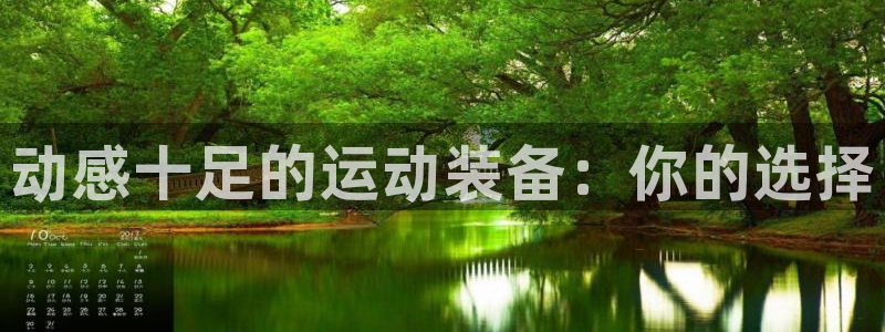 凯捷体育神州：动感十足的运动装备：你的选择