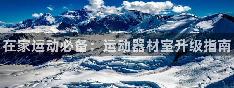 德国凯捷体育集团：在家运动必备：运动器材室升级指南