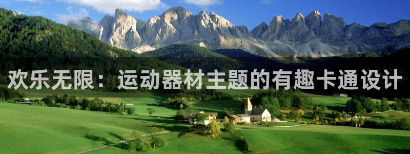 凯捷体育娱乐：欢乐无限：运动器材主题的有趣卡通设计