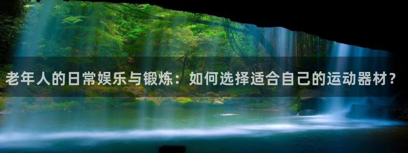 凯捷体育集团官网首页：老年人的日常娱乐与锻炼：如何选