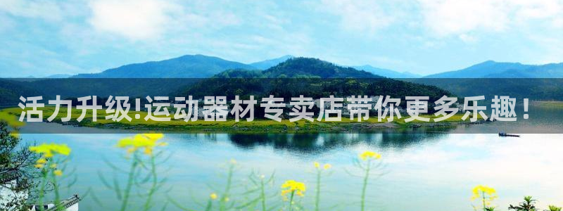凯捷体育集团官网首页：活力升级!运动器材专卖店带你更