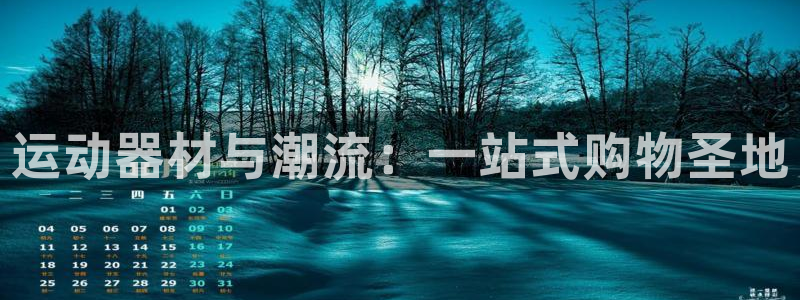 凯捷体育招商电话号码是多少：运动器材与潮流：一站式购