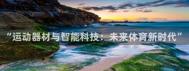 凯捷体育平台注册要钱吗是真的吗：“运动器材与智能科技