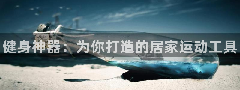 凯捷体育招商电话地址：健身神器：为你打造的居家运动工