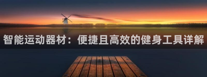 凯捷体育招商电话号码是多少号：智能运动器材：便捷且高