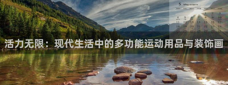 凯捷体育神州：活力无限：现代生活中的多功能运动用品与
