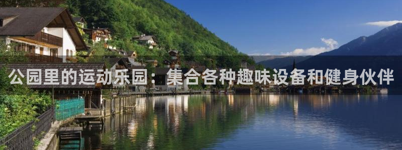 凯捷体育娱乐网站：公园里的运动乐园：集合各种趣味设备