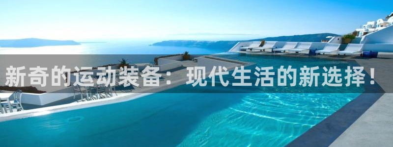 凯捷体育招商电话地址查询：新奇的运动装备：现代生活的