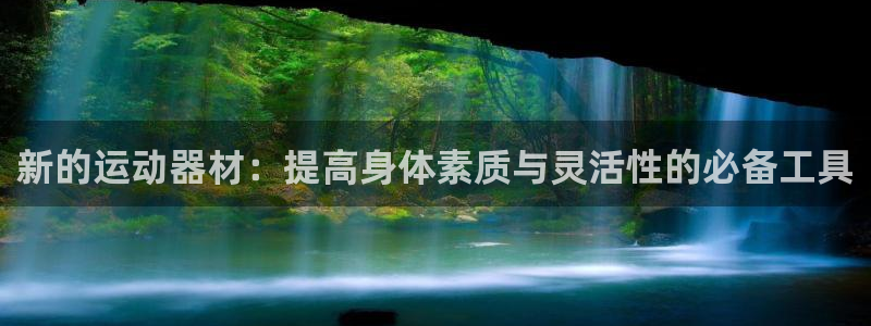 凯捷体育集团官网首页：新的运动器材：提高身体素质与灵