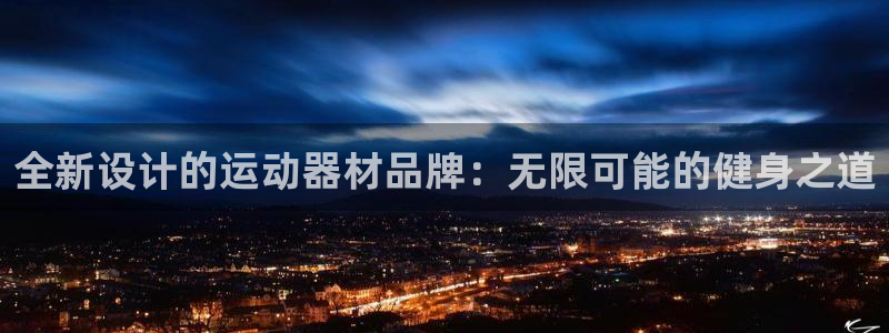 凯捷体育平台注册要钱吗：全新设计的运动器材品牌：无限