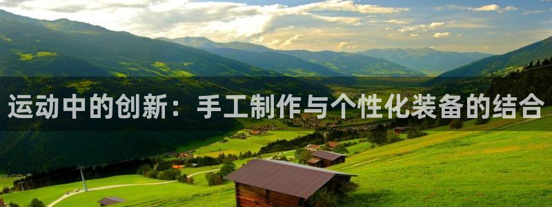 凯捷体育：运动中的创新：手工制作与个性化装备的结合