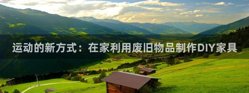 凯捷体育娱乐：运动的新方式：在家利用废旧物品制作DI