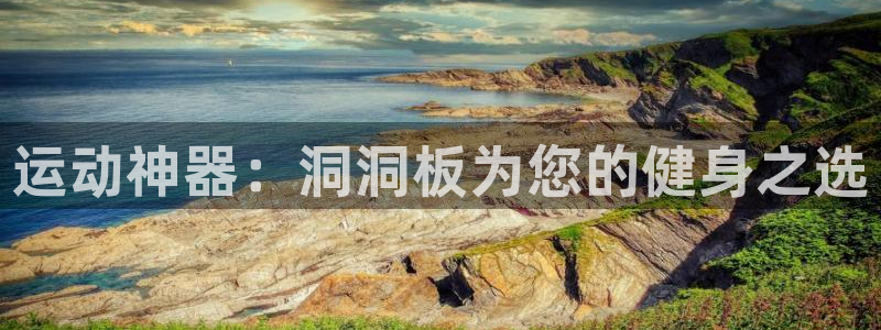 凯捷体育娱乐网站：运动神器：洞洞板为您的健身之选