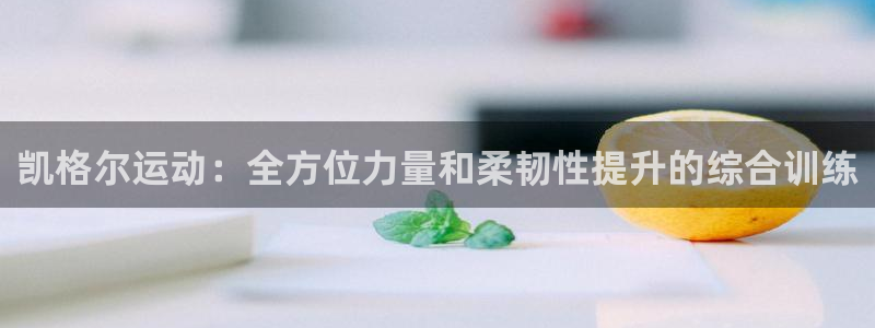 凯捷体育娱乐首页官网下载：凯格尔运动：全方位力量和柔
