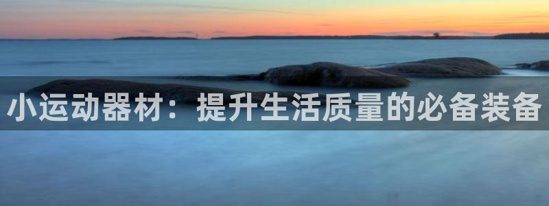 凯捷体育代理：小运动器材：提升生活质量的必备装备