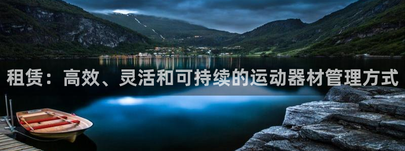 凯捷体育集团官网网址：租赁：高效、灵活和可持续的运动