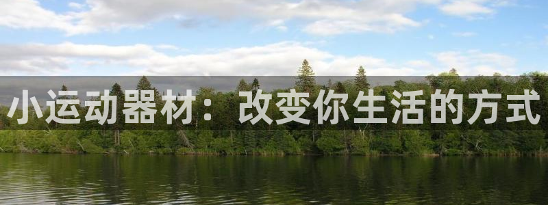 海南凯捷体育发展怎么样：小运动器材：改变你生活的方式