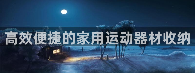 凯捷体育官网：高效便捷的家用运动器材收纳