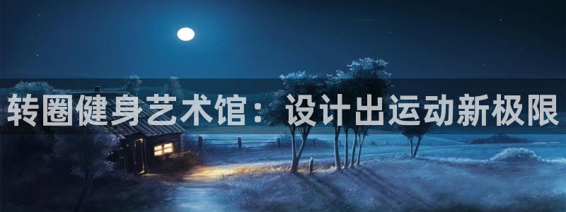 凯捷体育官网：转圈健身艺术馆：设计出运动新极限